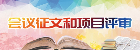 會議征文和項目評審